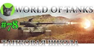 World of Tanks #78 - WZ 120. С топ пушкой дела пошли на лад