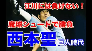 【西本聖 シュート】巨人時代たまに足を高く上げるフォームがカッコよく江川卓とのライバル関係でお互いハイレベルの好成績を残す。対西武との日本シリーズでのシュートを武器に完封勝利した試合は圧巻だ！