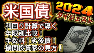 【米国債】米国債利回り計算から導く債券のしくみ！機関投資家の見方！手数料！年限別比較！2024年お役立ちダイジェスト！ 機関投資家のミカタ #米国債 #投資 #運用 #債券