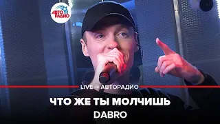 Dabro - Что Же Ты Молчишь (LIVE @ Авторадио)