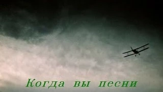 Когда вы песни на земле поёте (2014)