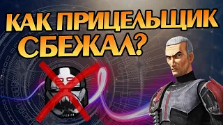 Зачем Прицельщик предал Бракованную партию?