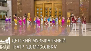 Детский музыкальный театр "Домисолька"