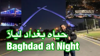 جولة في مدينة بغداد ليلآ. Baghdad at night