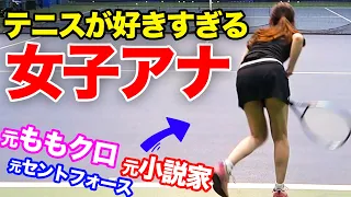 センスあり！アイドル→小説家→女子アナ→テニスマニアになった女子のサーブ練習【丸山淳一プロのサーブレッスン】