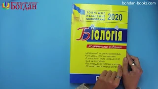 Біологія. Комплексне видання для підготовки до ЗНО 2020