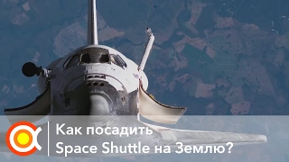 КАК ПОСАДИТЬ СПЕЙС ШАТТЛ: Лекция [How to land Space Shuttle.. from Space?]