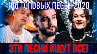 100 ТОПОВЫХ ПЕСЕН 2020 ГОДА | ЭТИ ПЕСНИ ИЩУТ ВСЕ