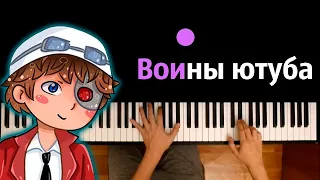 Demaster - Воины ютуба ● караоке | PIANO_KARAOKE ● ᴴᴰ + НОТЫ & MIDI