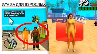 В ЭТОЙ GTA SAN ANDREAS ДЛЯ ВЗРОСЛЫХ... МОД 18+ ДЛЯ GTA SAMP