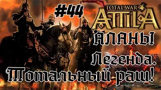 Attila Total War. Всех убить и победить. #44