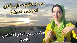 اغاني امازيغية اطلسية للعشاق  تجمع احاسيس الحب الرقيقة وقسوة الشوق مع سحر طريق الحاجب خنيفرة #اغاني