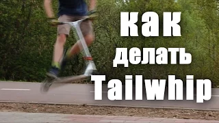 (Tailwhip) Как cделать вип на самокате