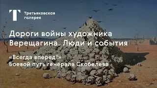 «Всегда вперед!» Боевой путь генерала Скобелева / #TretyakovEDU