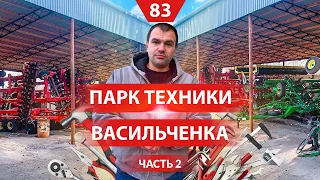 Парк сельхоз техники Алексея Васильченко. Обзор агрегатов