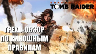 Shadow of The Tomb Raider грехи