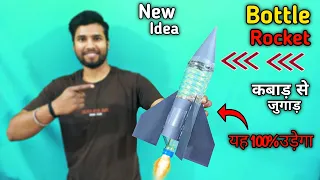 इसे बनाना और उड़ाना दोनों आसान है | Make Plastic Bottle Rocket at your home | New Idea