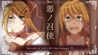 【Fanmade PV • 手描きPV】|| Servant of Evil 14th Anniversary / 悪ノ召使14周年 - Kagamine Len/鏡音レン ||Evillious||