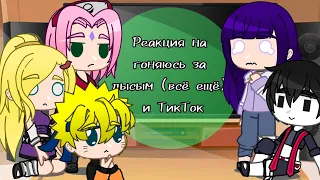 •|✨Реакция друзей Наруто и него на гоняюсь за лысым (всё ещё)😶 и ТикТок 😂😅|•Valera Ghosther [Мл в ж]