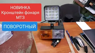 Кожух и кронш.фонаря МТЗ,поворотный.НОВИНКА.MTZOK.COM.UA