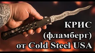 Cold Steel Фламберг. Пламенеющий клинок!