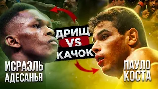 ЧТО ЗА БОЙ ! Исраэль Адесанья vs Пауло Коста / Технический РАЗБОР поединка / Прогноз на бой