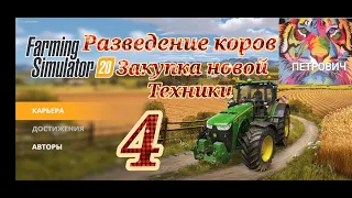 farming simulator 20. Покупка коров.