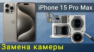 Замена задней камеры iPhone 15 Pro Max: пошаговая инструкция