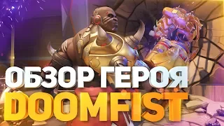 Обзор и первый взгляд на Doomfist/думфист/громобой/кулак смерти в Overwatch (овервотч)