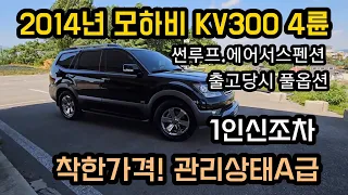 모하비 KV300 풀옵션 천만원대 준대형 SUV 추천 1인신조차 관리A급