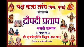 DRAUPADI PRATAPA || "" द्रौपदी प्रताप ""मराठी यक्षगण यक्ष कला तरंगा मीरा मुंबई र्देशक विठ्ठलप्रभू