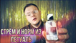 БЮДЖЕТНЫЕ АРОМАТЫ ИЗ ЛЕТУАЛЬ 🔥 СТРЁМ ИЛИ НОРМ )?