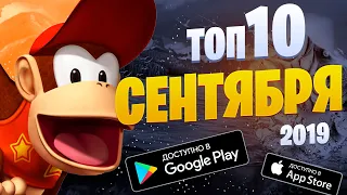 🏆📲ТОП 10 ИГР МЕСЯЦА НА ANDROID & IOS  СЕНТЯБРЬ 2019  GASPlay  оффлайн игры без интернета