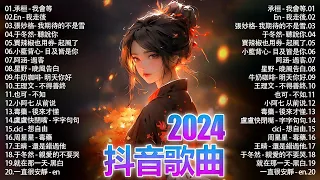 抖音神曲2024 」100%無廣告【2024抖音热歌】💥 douyin 抖音歌曲2024🎵 抖音2024最火🌼 月熱門歌曲最火🔥2024流行歌曲【抖音破億神曲】大陸流行歌曲2024#douyin