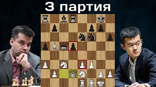 Включил МУЖИКА ?! Ян Непомнящий - Дин Лижэнь 🤴 3-я партия ♟ Матч на первенство мира по шахматам 2023