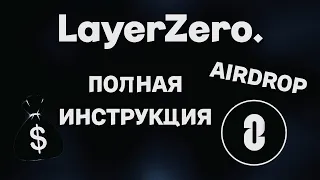 LAYERZERO - ВСЕ АКТИВНОСТИ ДЛЯ AIRDROP | ПОДРОБНЫЙ РАЗБОР