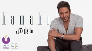 Hamaki - Ma Balash & Slowed . 2020 محمد حماقي - ما بلاش ٢٠٢٠