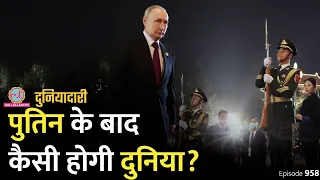 क्या Vladimir Putin को हार्ट अटैक आया, उनके बाद Russia कौन चलाएगा? Ukraine War | Duniyadari E958