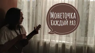 Кавер на песню "Каждый раз" Монеточка