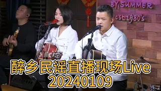 [四姑娘/夏先生】醉乡民瑶直播现场Live【20240109】|四姑娘|夏天播放乐队