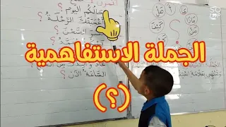 الجملة الاستفهامية، السنة الثالثة ابتدائي