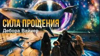 СИЛА ПРОЩЕНИЯ / ДЕБОРА ВАЙНЕР