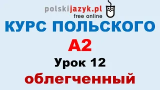 Польский язык. Курс А2. Урок 12 (облегченный)