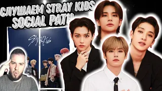 Реакция на новый трек Stray Kids - Social Path | Lisa из Blackpink?