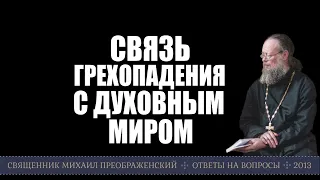 Связь грехопадения с духовным миром