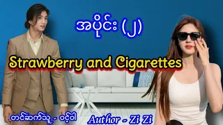 "Strawberry and cigarettes"အပိုင်း(၂)#အချစ်ဝတ္ထု #အိမ်ထောင်ရေးဇာတ်လမ်းကောင်း #audiobook #novel