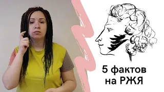 Пять фактов о Пушкине на РЖЯ