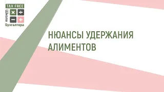 Удержание алиментов. Нюансы и тонкости