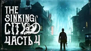 Прохождение THE SINKING CITY ➤ Часть 4: ПЕРВОЕ ПОГРУЖЕНИЕ ПОД ВОДУ