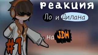 Реакция !ЛО! И Дилана на JDH  |Последняя реальность| (1/2)